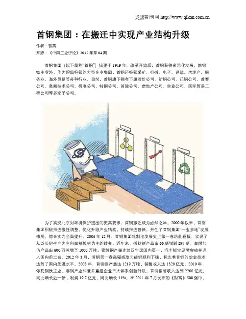 首钢集团：在搬迁中实现产业结构升级