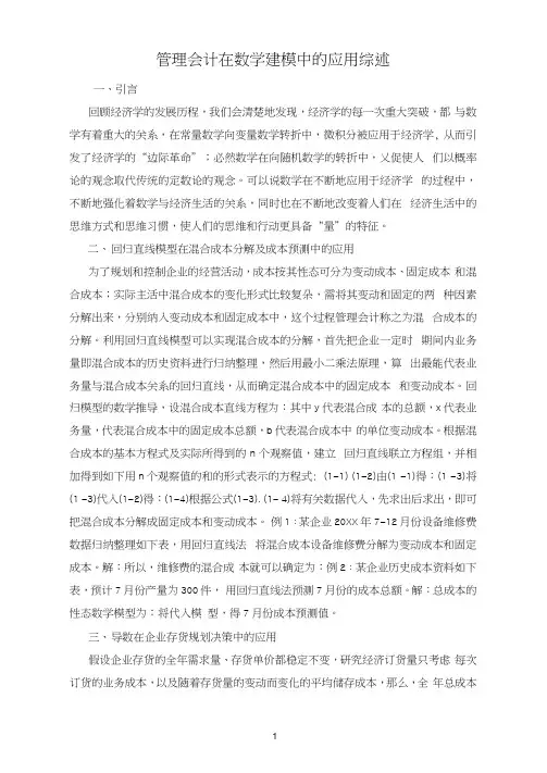 管理会计在数学建模中的应用综述