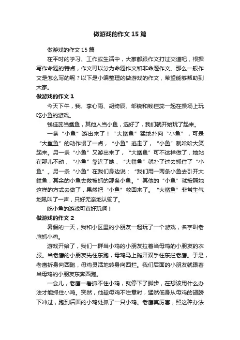 做游戏的作文15篇