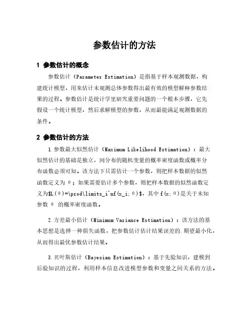 参数估计的方法