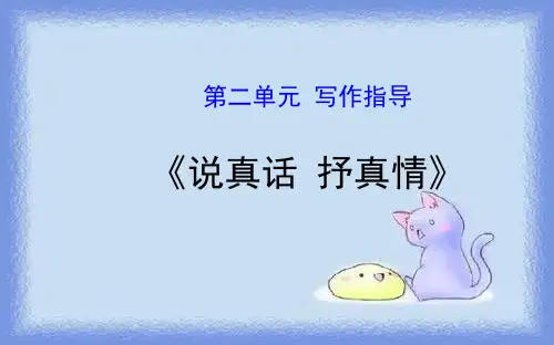 新七年级语文上册第二单元写作指导ppt