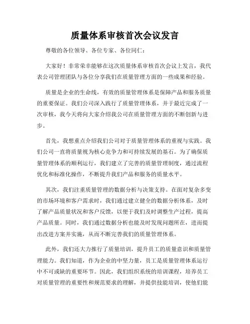 质量体系审核首次会议发言