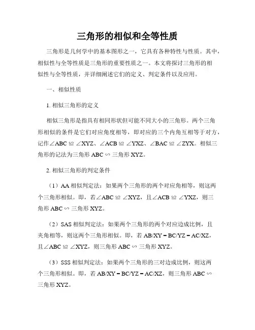 三角形的相似和全等性质