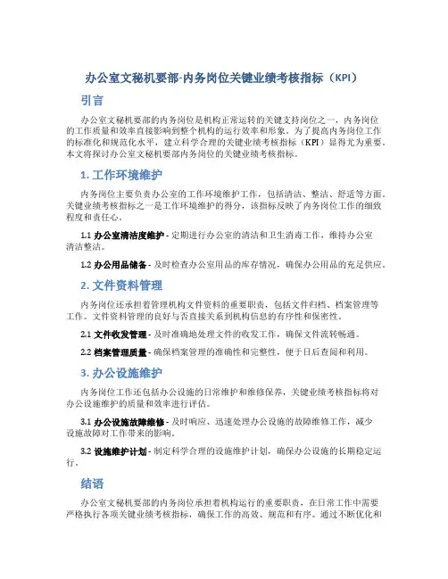 办公室文秘机要部-内务岗位关键业绩考核指标(KPI)