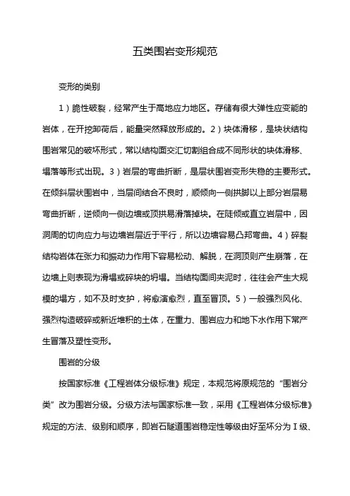 五类围岩变形规范
