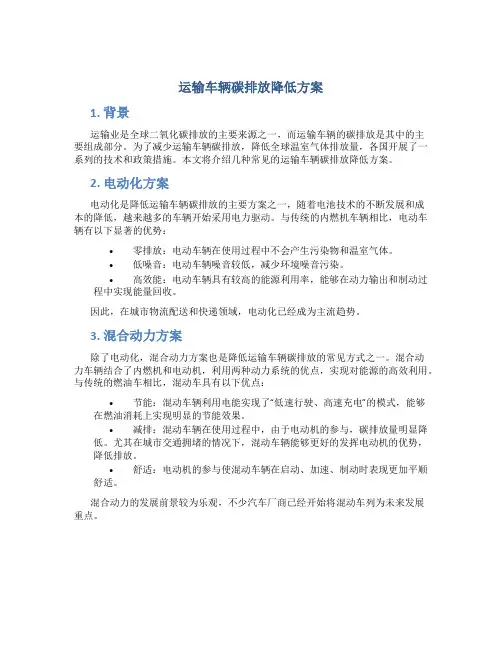 运输车辆碳排放降低方案