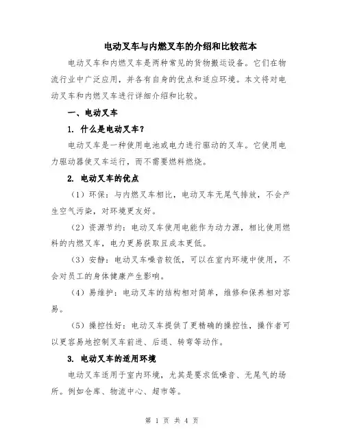 电动叉车与内燃叉车的介绍和比较范本