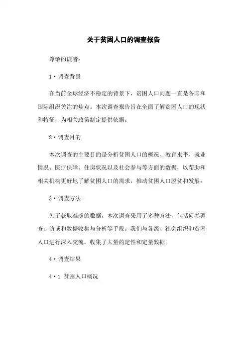 关于贫困人口的调查报告