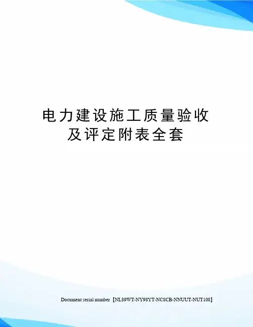 电力建设施工质量验收及评定附表全套完整版