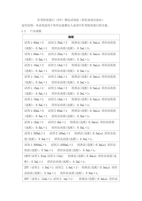 Ⅳ型胶原蛋白(ⅣC)测定试剂盒(胶乳免疫比浊法)产品技术要求baiaotaikang