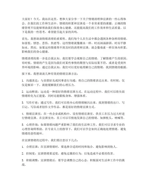 情绪清理宣泄发言稿范文