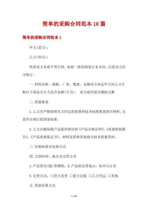 简单的采购合同范本10篇