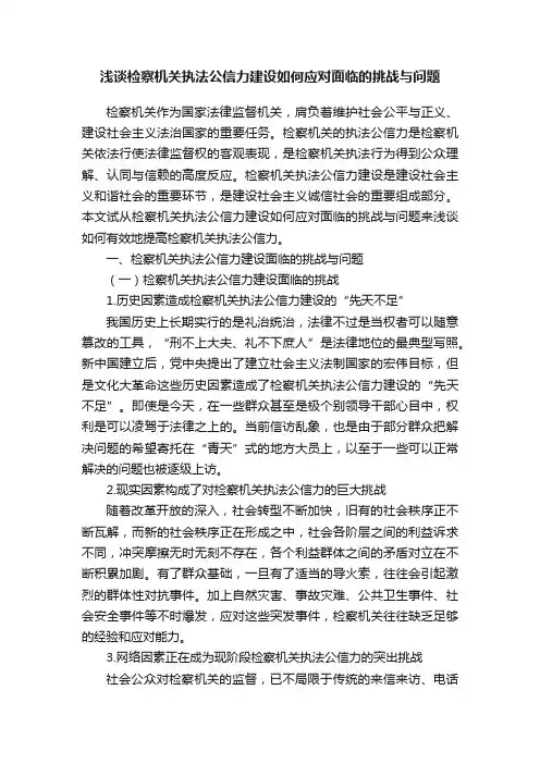 浅谈检察机关执法公信力建设如何应对面临的挑战与问题