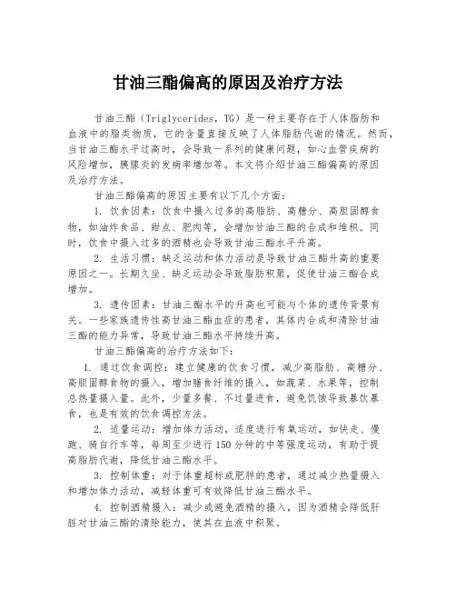甘油三酯偏高的原因及治疗方法
