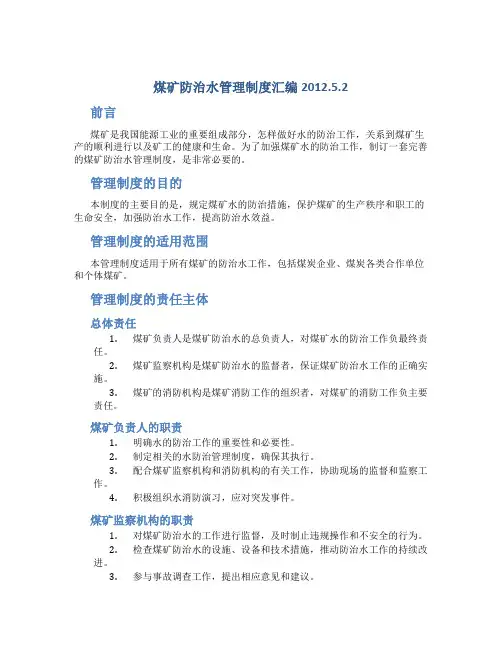 煤矿防治水管理制度汇编2012.5.2