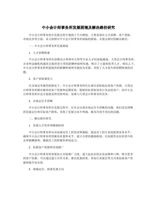 中小会计师事务所发展困境及解决路径研究