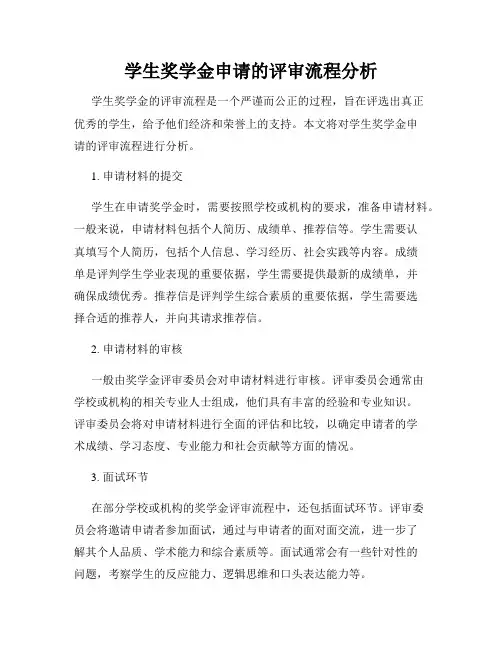 学生奖学金申请的评审流程分析