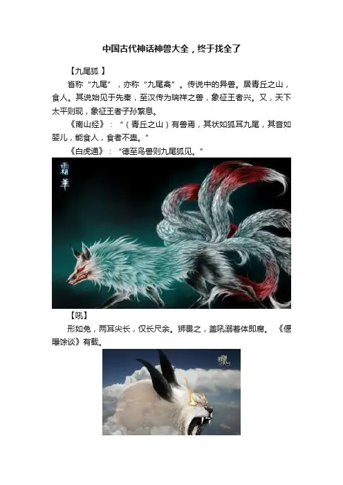 中国古代神话神兽大全，终于找全了