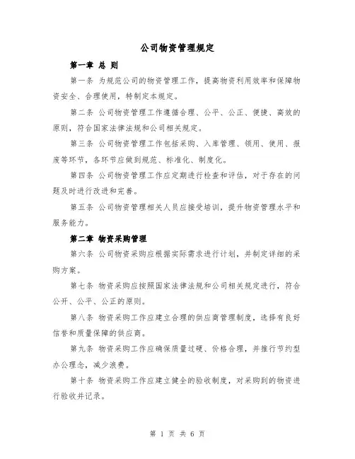 公司物资管理规定(三篇)