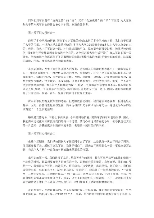 第六天军训心得体会500字5篇【精选】
