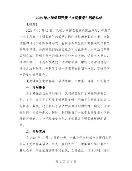 2024年小学组织开展“文明餐桌”活动总结