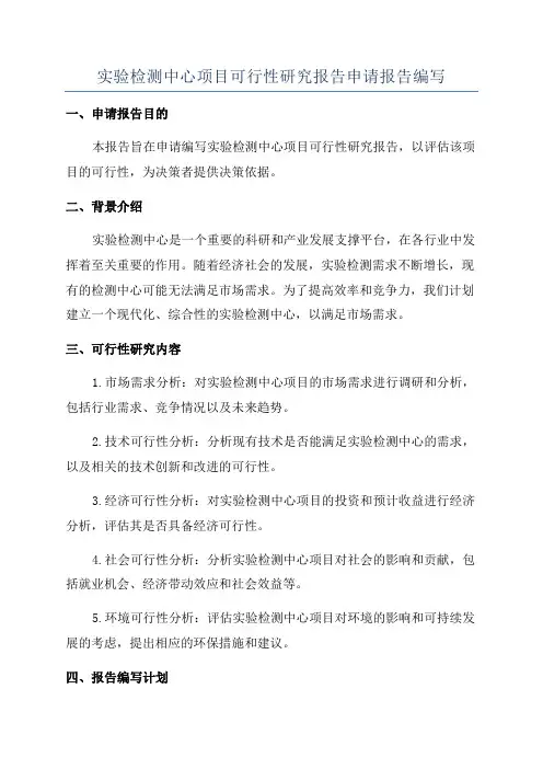 实验检测中心项目可行性研究报告申请报告编写