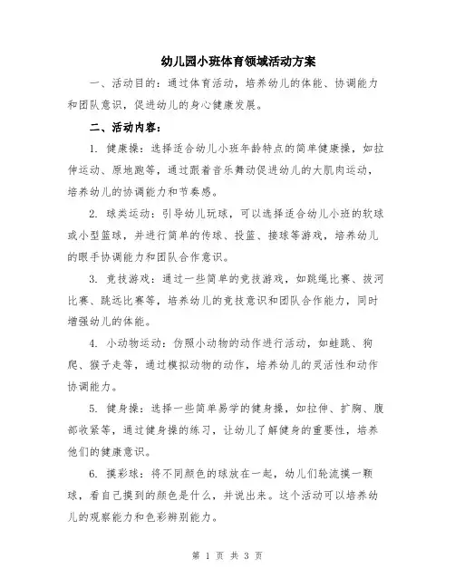 幼儿园小班体育领域活动方案
