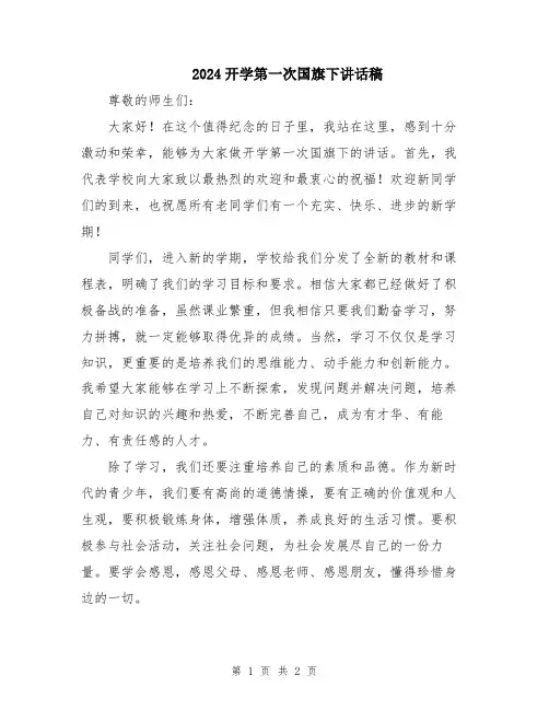 2024开学第一次国旗下讲话稿
