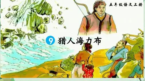 五年级上册语9猎人海力布PPT【完美版课件】
