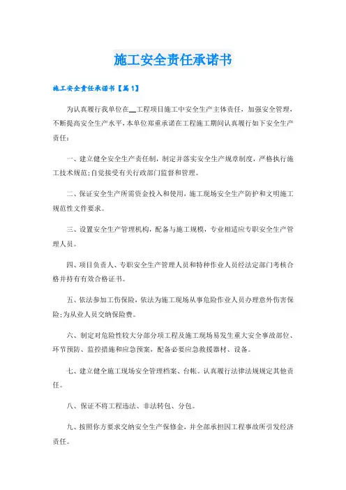 施工安全责任承诺书