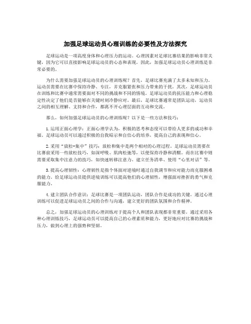 加强足球运动员心理训练的必要性及方法探究
