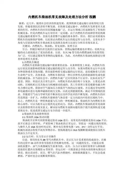内燃机车柴油机常见故障及处理方法分析 程鹏