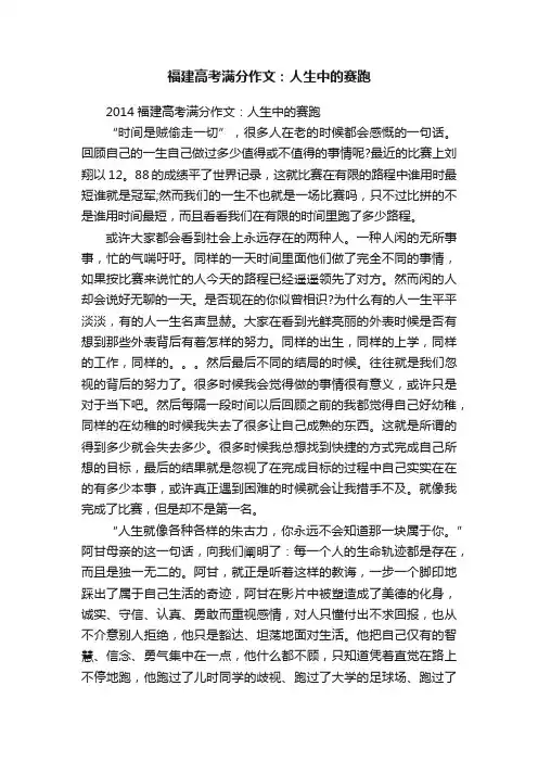 2014福建高考满分作文：人生中的赛跑