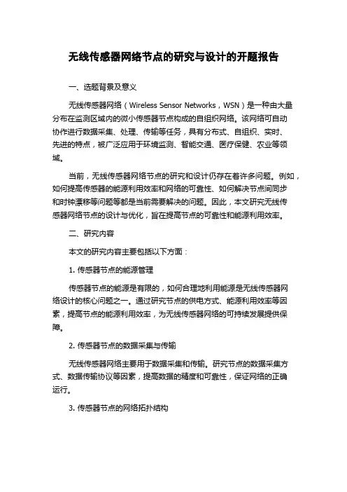 无线传感器网络节点的研究与设计的开题报告