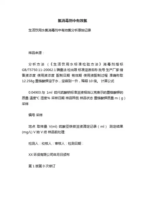 氯消毒剂中有效氯