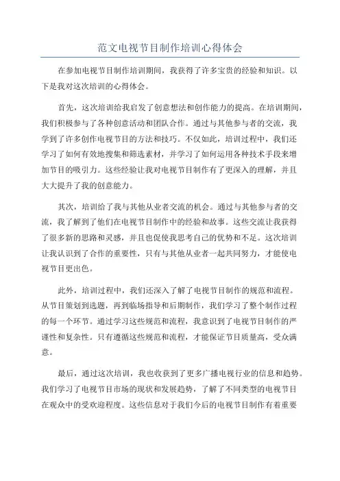 范文电视节目制作培训心得体会