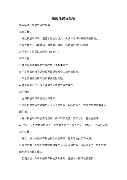 拓展性课程教案