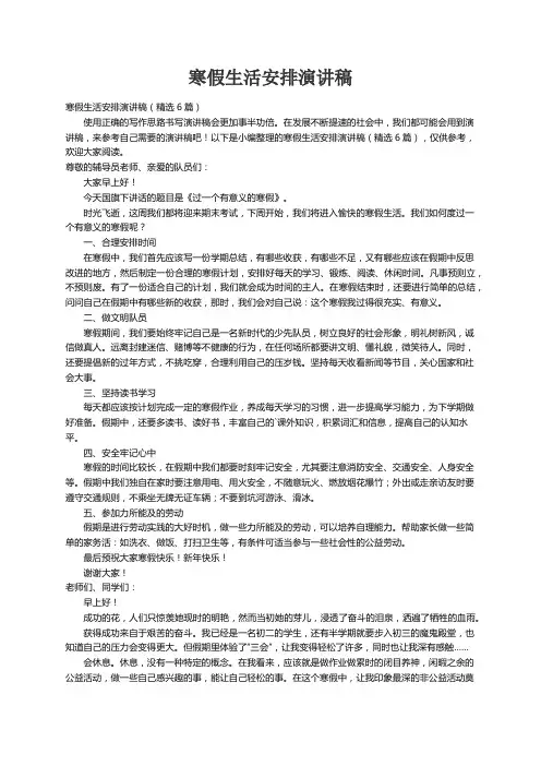 寒假生活安排演讲稿（精选6篇）