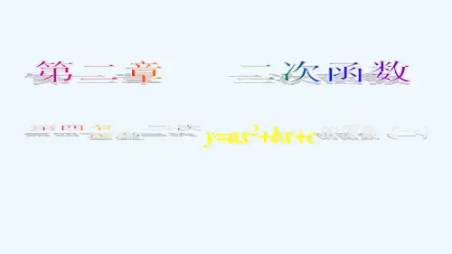 九年级数学第二章第四节：二次函数yaxbxc的图象课件