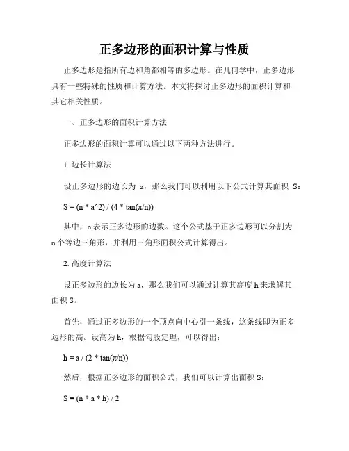 正多边形的面积计算与性质