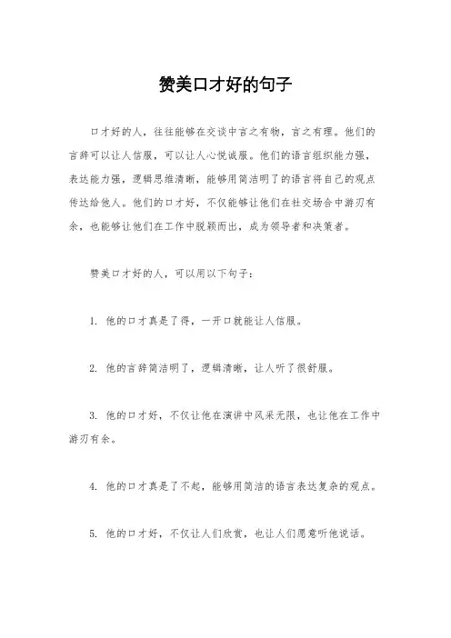 赞美口才好的句子