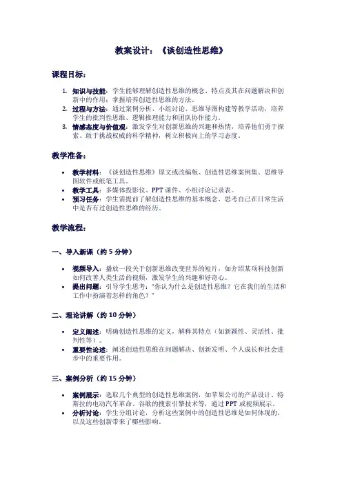 人教版九年级上册语文《谈创造性思维》教案