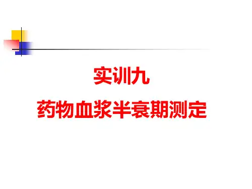 实训九：药物血浆半衰期测定实验