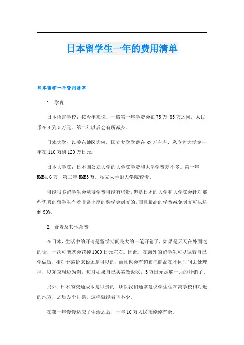 日本留学生一年的费用清单