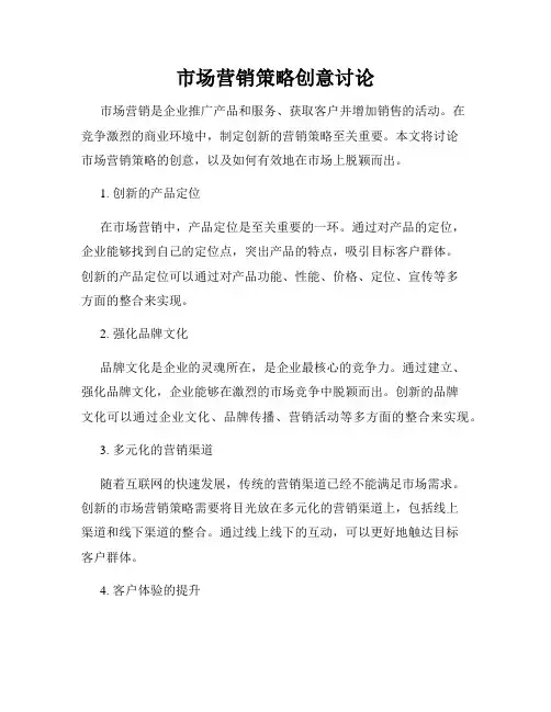 市场营销策略创意讨论