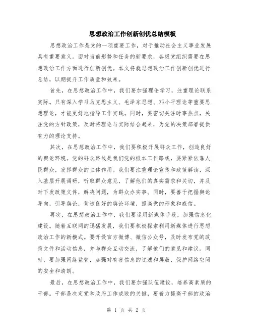 思想政治工作创新创优总结模板