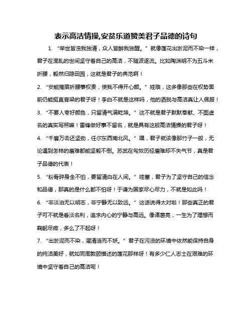 表示高洁情操,安贫乐道赞美君子品德的诗句