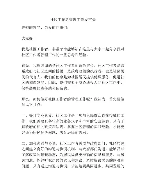 社区工作者管理工作发言稿