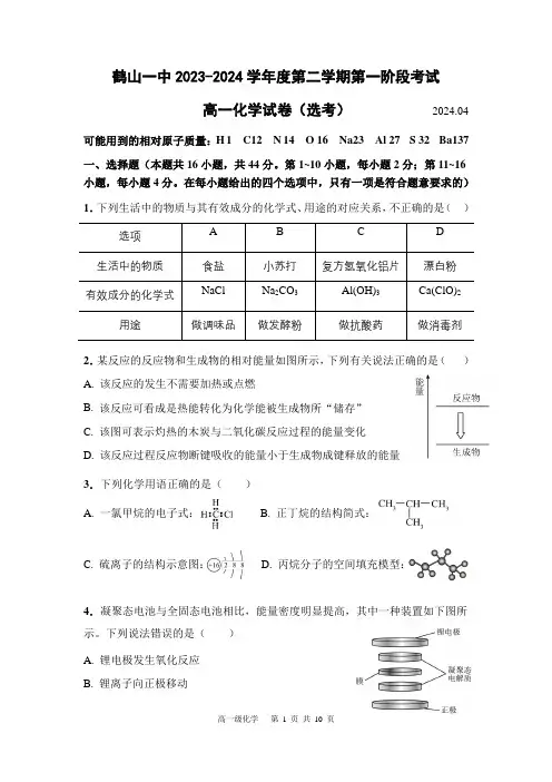 广东省江门市鹤山市第一中学2023-2024学年高一下学期第一阶段测试(选考)化学试题
