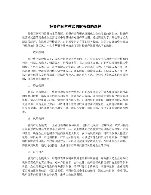 轻资产运营模式的财务战略选择
